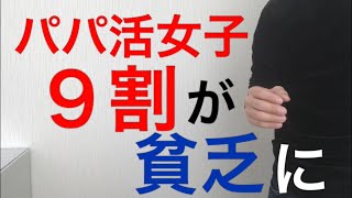 【パパ活女子絶望】パパ活女子９割が陥る『貧困スパイラル』と生存戦略