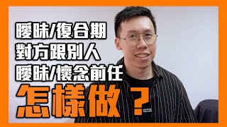 曖昧或復合期間，對方跟別人曖昧或懷念別人，怎麼辦？李專｜分手復合系列｜曖昧交往系列