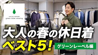 【春服】大人が着ると好印象な「休日着」ベスト5！【グリーンレーベル編】