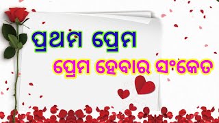 ପ୍ରକୃତ ପ୍ରେମର ସଂକେତ || Life Motivation Video || Inspirational Video@FirstMotivation.