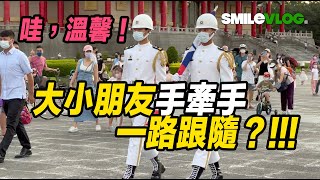 4K【哇！小朋友們手牽手緊跟在禮兵們後面？😂】Navy 海軍儀隊中正紀念堂禮兵降旗典禮【玲玲微電影SmileVlog】日語中正紀念堂での衛兵交代式 韓語장개석기념관근위병교대식