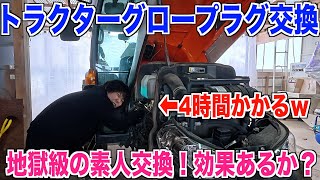 【素人のグロープラグ交換】トラクターのエンジン始動は果たして良くなるのか？早朝にエンジンがかかりにくい原因は。。 30代米作り奮闘記#459