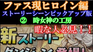 暇な人必見！！ パズドラ ストーリー フェス限ヒロイン ストーリーシーンピックアップ版 イルミナ ストーリーダンジョン フェス限ヒロイン