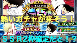 【たたかえドリームチーム】第８３５団　新イベント、キャラ考察からの無料ガチャ１０連！