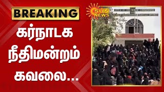 #BREAKING | வெடித்த ஹிஜாப் சர்ச்சை; கர்நாடக நீதிமன்றம் கவலை... | #Hijab #Karnataka #School #College