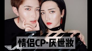 【BaoziHana】厌世妆～亚洲人如何get混血感高冷妆容