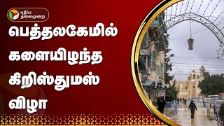 பெத்தலகேமில் களையிழந்த கிறிஸ்துமஸ் விழா | Bethlehem | Israel–Hamas war | PTT