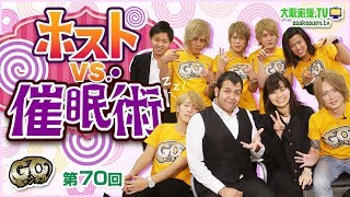 G.O.チャンネル【第70回】 ホストvs催眠術 ｜大阪応援.TV