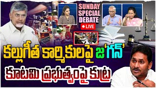 🔴LIVE:కూటమి ప్రభుత్వంపై జగన్ కుట్ర| Sunday Debate on YS Jagan Politics over AP Liquor Policy