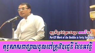 ភាគ១៩ ពុទ្ធកិច្ច៤៥ព្រះវស្សា ពុទ្ធសាសនាផ្សាយចូលដល់ក្រុងឧជ្ជេនី ដែនអវន្តី លោកគ្រូធម្មានន្ទ