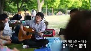 유재하동문회 여름 소풍|동문이 모이니 화음은 절로|#홍이삭 #봄아 2015.06.08