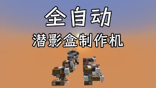 全自动潜影盒制作机-超实用系列-Minecraft1.21+我的世界minecraft