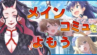 【ミリシタ】#15　改めてメインコミュ43～45話を振り返っていくよ！【アイマス】