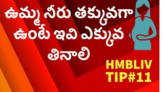 ఉమ్మ నీరు పెంచే ఆహారాలు ఇవే | Pregnancy Tip # 11 | HMBLiv