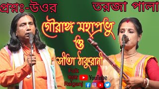 গৌরাঙ্গ মহাপ্রভু ও সীতা ঠাকুরানী | Gouranga Mahaprabhu Sita Thakurani | Minoti Paul \u0026 Dayal Adhikary