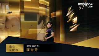 金馬57 最佳女配角 陳淑芳 《親愛的房客》｜myVideo獨家線上直播