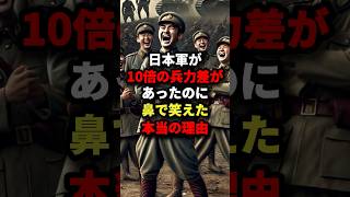 日本軍が10倍の兵力差があったのに鼻で笑えた本当の理由 #海外の反応