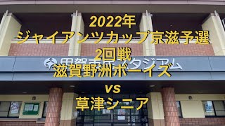 2022年　ジャイアンツカップ京滋予選　滋賀野洲ボーイズ(滋賀2位)vs草津シニア(滋賀1位)