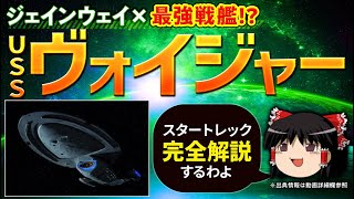 【スタートレック】実は戦闘艦！？ 最強戦艦 USSヴォイジャーを解説！ イントレピッド級も徹底解説します！（SF、スタートレックゆっくり解説）