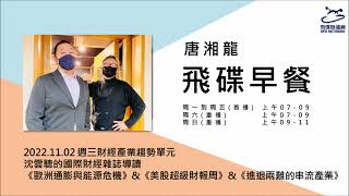 飛碟聯播網《飛碟早餐 唐湘龍時間》2022.11.02 沈雲驄的國際財經雜誌導讀《歐洲通膨與能源危機》\u0026《美股超級財報周》\u0026《進退兩難的串流產業》