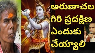 అరుణాచల గిరి ప్రదక్షిణ ఎందుకు చేయ్యాలి by chaganti koteswara rao garu. Temple369@Sai