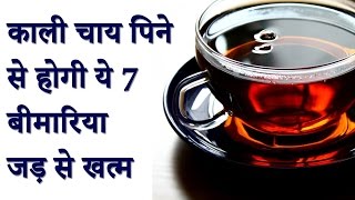 काली चाय के ये 7 फायदे जानकर दंग रह जाएंगे आप | Amazing Benefits Of Black Tea