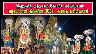 இணுவில் கந்தசாமி கோயில் மகோற்சபம் ஏழாம் நாள் திருவிழா 2024  வாங்க பார்க்கலாம்