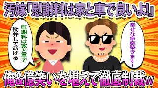 【2ch総集編】汚嫁「慰謝料は家と車で良いよ！お金を取るのも悪いし…」→俺＆俺弁護士、笑いを堪えて徹底制裁www!!!【伝説のスレ】