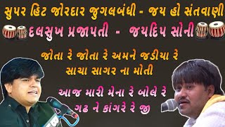 જોતા રે જોતા રે અમને જડીયા રે સાચા સાગર ના મોતી દલસુખ પ્રજાપતી | આજ મારી મેના રે બોલે જયદિપ સોની |