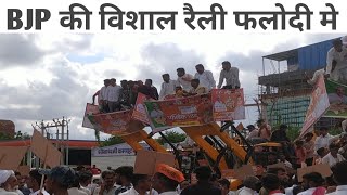 फलोदी मे उमड़ा जन सैलाब BJP की रैली मे ! Phalodi me umda jan selab BJP ki rally me ! #AbhishekBhadu