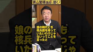 Q.金正恩に実は長男がいるって本当ですか？ #青山繁晴 #shorts