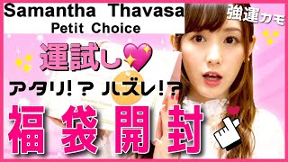 【福袋開封】サマンサタバサ プチチョイスの福袋開封する♡過去一大当たり♡【Samantha Thavasa Petit Choice】