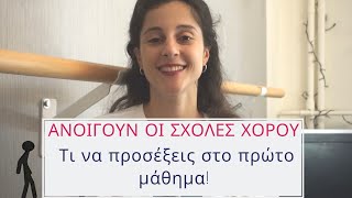 Πρώτο μάθημα μπαλέτου - TIPS!