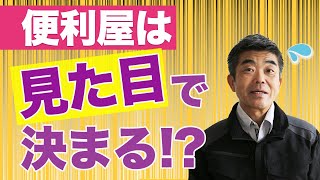 便利屋は見た目が勝負！？