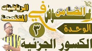 الكسور الجزئية  (الحالة الثانية) مع الأستاذ عوض الضامن