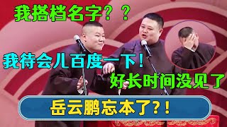 🥲岳云鹏搭档名字忘了？！“我待会儿查一下！” 😑孙越：让你上那么多综艺呢？？| #德云社相声 #郭德纲 #于谦 #岳云鹏 #张鹤伦 #孟鹤堂 #郭麒麟 | 每日更新 放松助眠