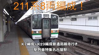 211系8両編成！K7編成+K19編成普通高蔵寺行き　駅列車特集　JR中央本線　名古屋駅7番線　その187