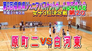 【バスケ】原町二VS白河東　女子３位決定戦第2Q　第9回福島県ジュニアバスケットボール選手権大会　平成31年2月