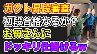 【剣道】がくと昇段審査(初段)の結果を、お母さんにドッキリ！