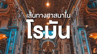 สารคดี สำรวจโลก ตอน เส้นทางศาสนาในโรมัน