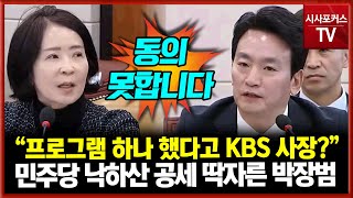 국민의힘 최수진 낙하산 관련 질의에 박장범 KBS 사장 후보자 \