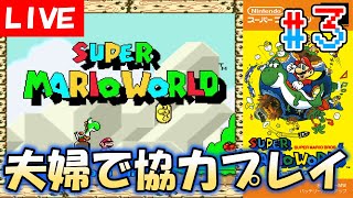 【夫婦実況】日本が誇る世界のスーパースター！『スーパーマリオワールド』配信#3