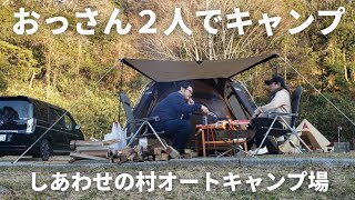 おっさん２人でキャンプINしあわせの村オートキャンプ場【前編】