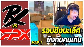 🏆SuperBuss นั่งเชียร์แข่ง Paper Rex vs FPX  (map1)🔥รอบชิงนะเลิศ ยิงกันโคตรโหด