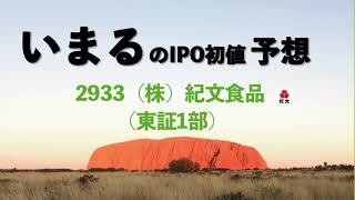 IPO初値予想　2933  株式会社 紀文　【東証一部】