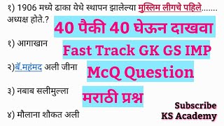 पोलीस भरती 2022/म्हाडा भरती 2022/आरोग्य भरती 2022/सरळसेवा 2022/STI,PSI,मराठी GK\u0026GS IMP Questions