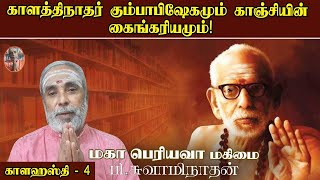 காளத்திநாதர் கும்பாபிஷேகமும் காஞ்சியின் கைங்கரியமும்! காளஹஸ்தி - 4  | மகா பெரியவா மகிமை