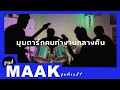 มุมดาร์กนักดนตรี และคนทำงานกลางคืน พูดมาก podcast ep.47