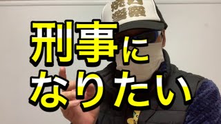 刑事になりたい。評価のポイントとその方法について。【元警察官が解説】