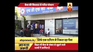 Bihar: Cash संकट से परेशान लोग,दरभंगा में Cash ना होने से इलाज में हो रही है दिक्कत | ABP News Hindi